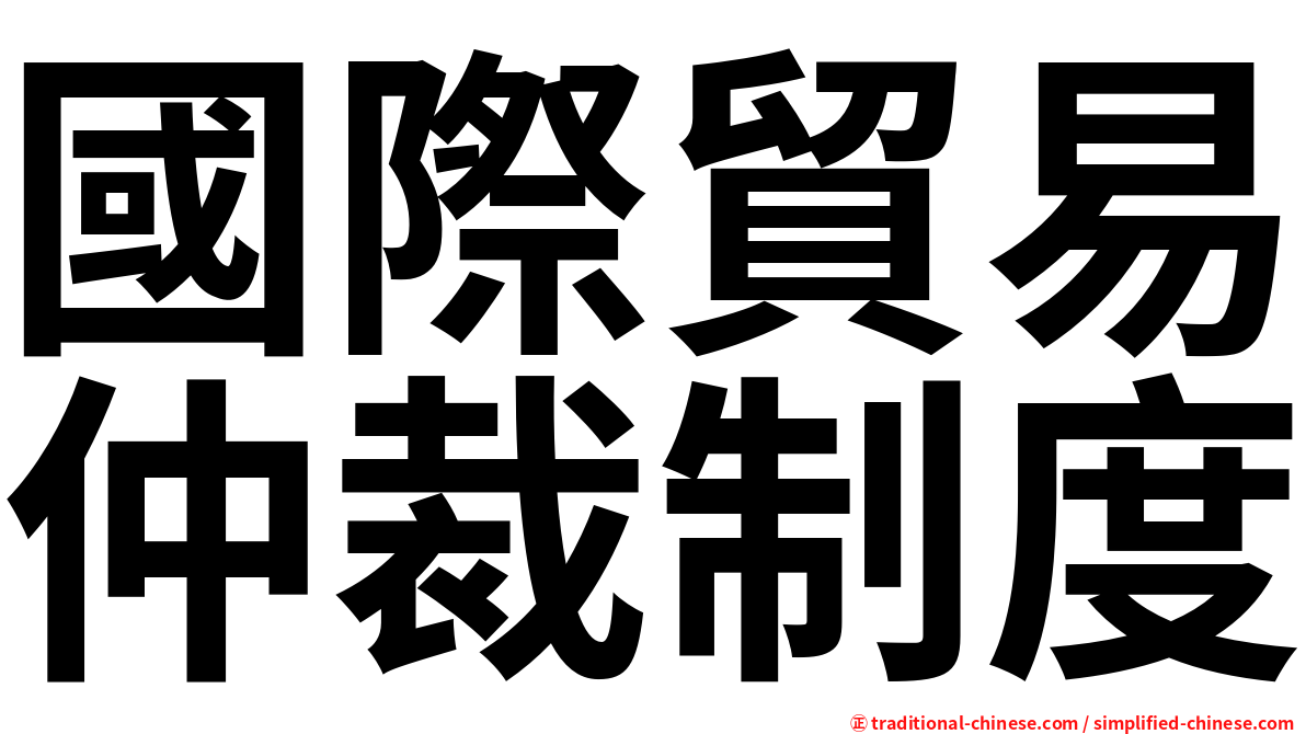 國際貿易仲裁制度