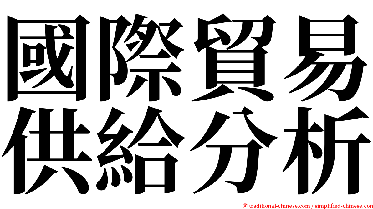 國際貿易供給分析 serif font