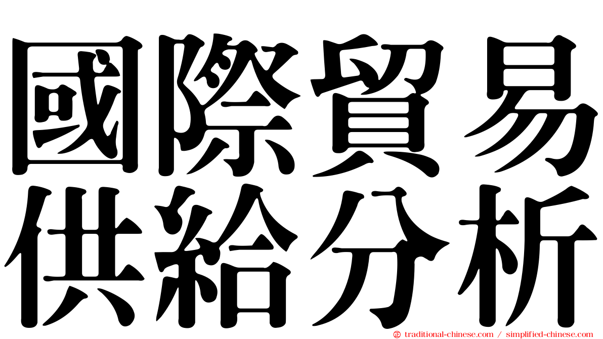 國際貿易供給分析