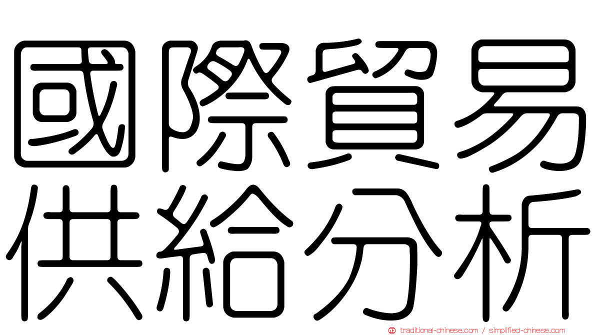 國際貿易供給分析