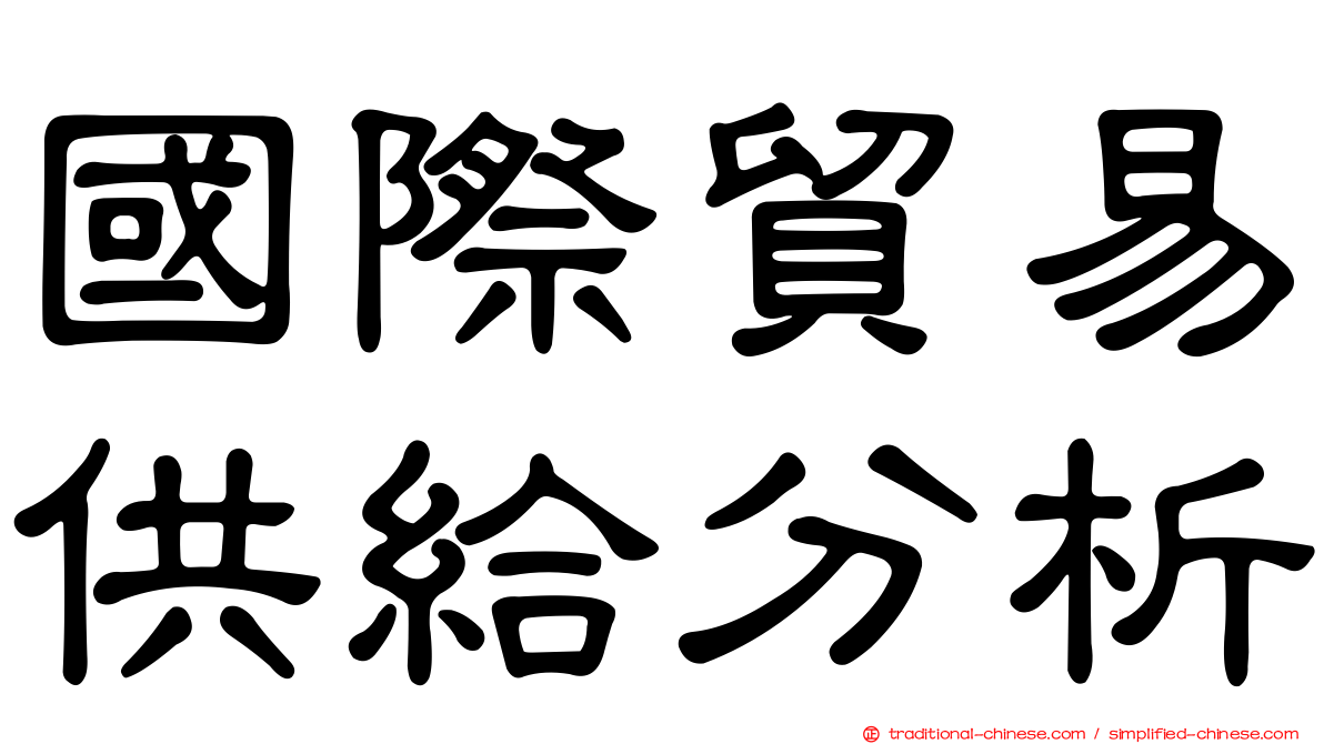 國際貿易供給分析
