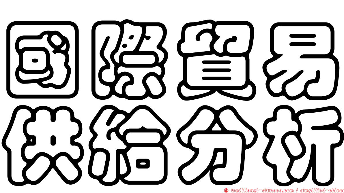 國際貿易供給分析