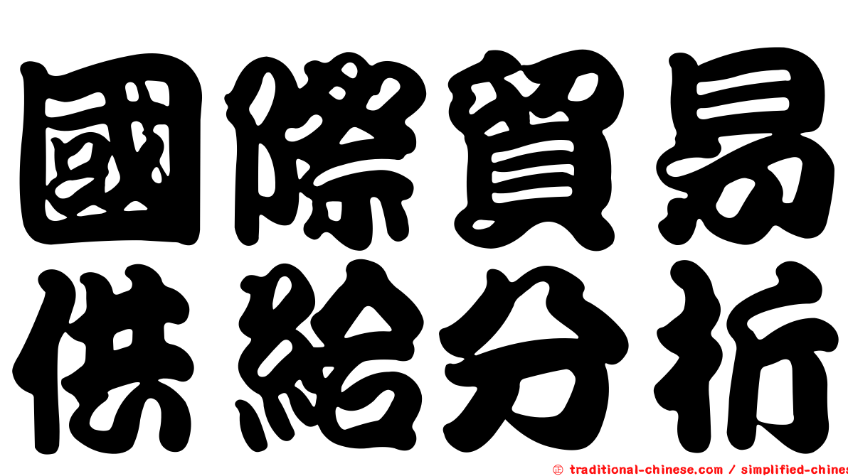 國際貿易供給分析