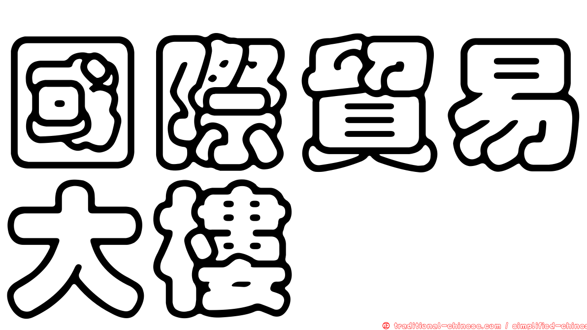 國際貿易大樓