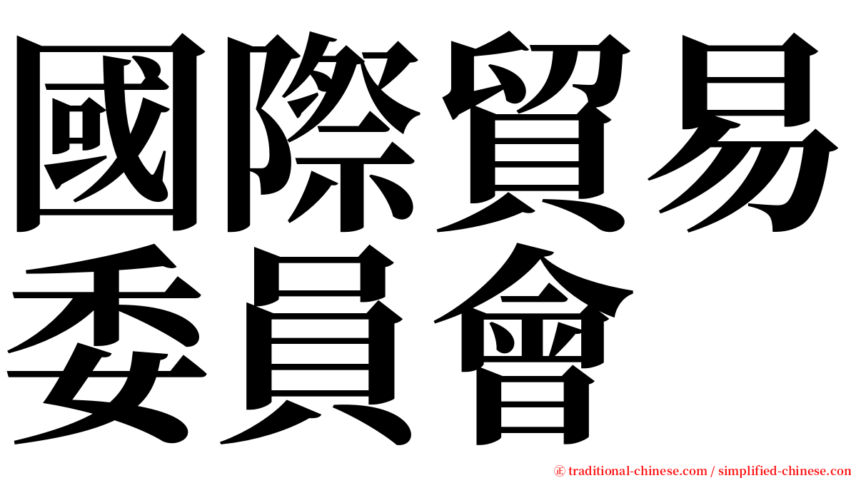 國際貿易委員會 serif font