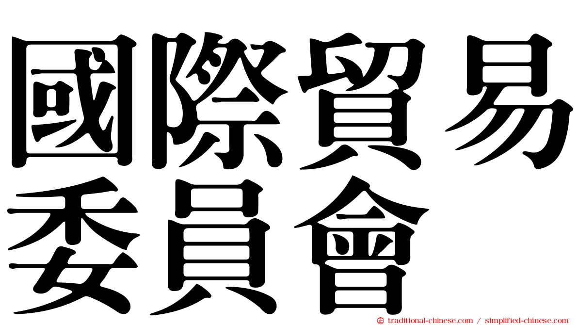 國際貿易委員會