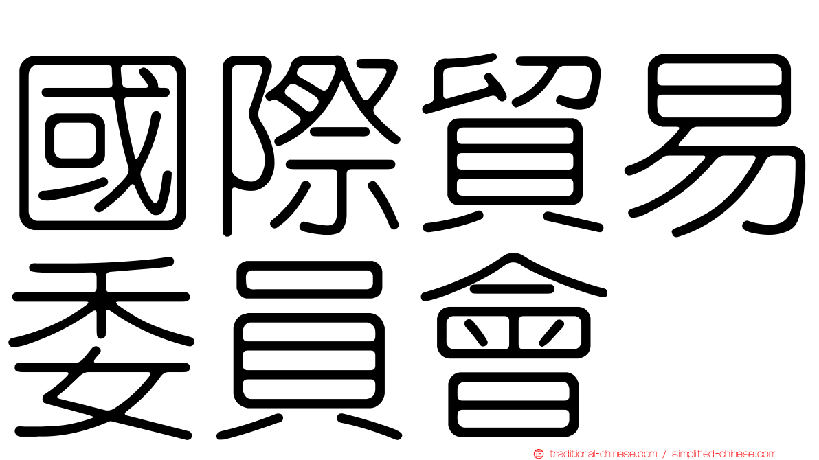國際貿易委員會