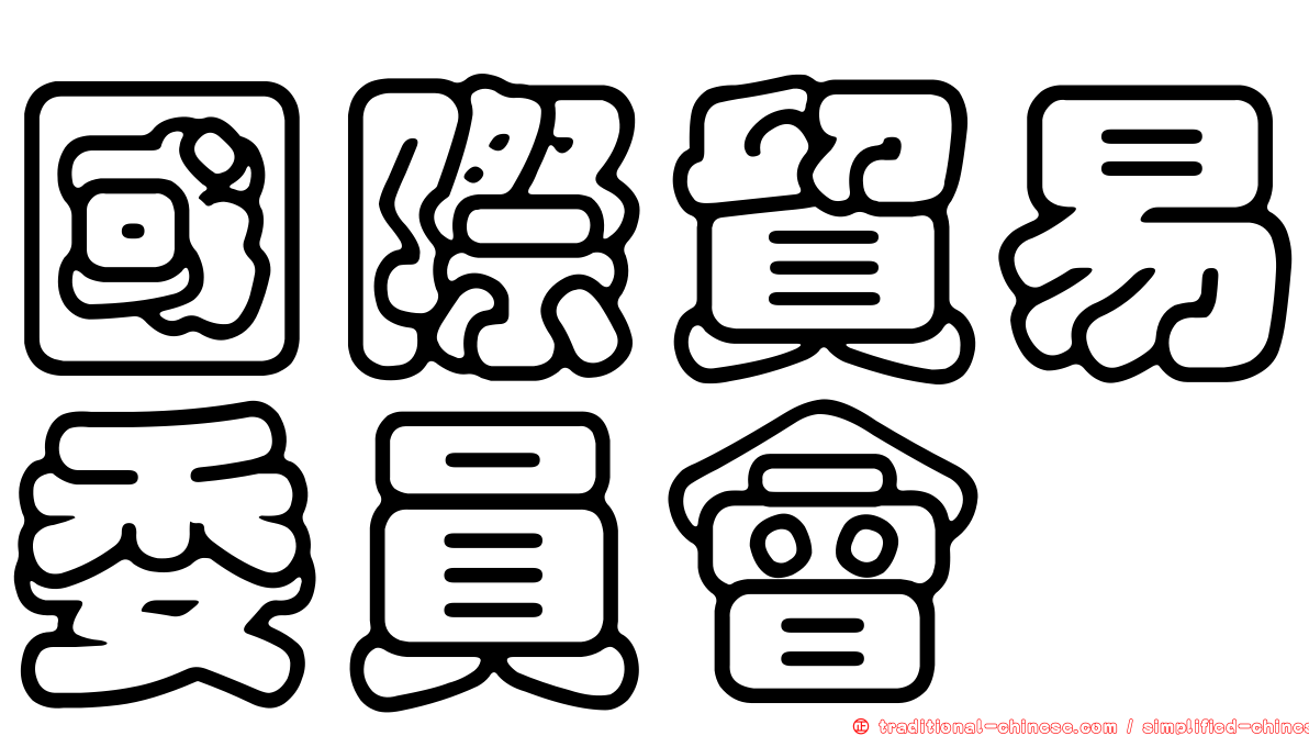 國際貿易委員會