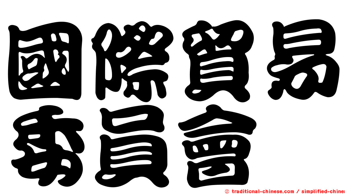 國際貿易委員會