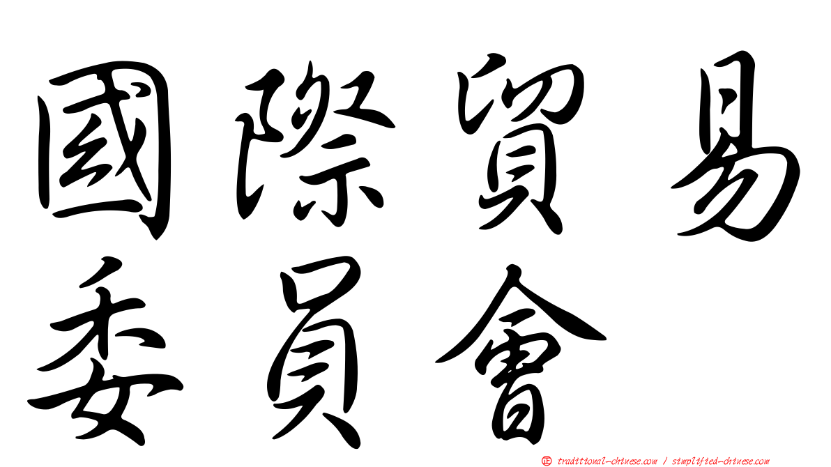國際貿易委員會