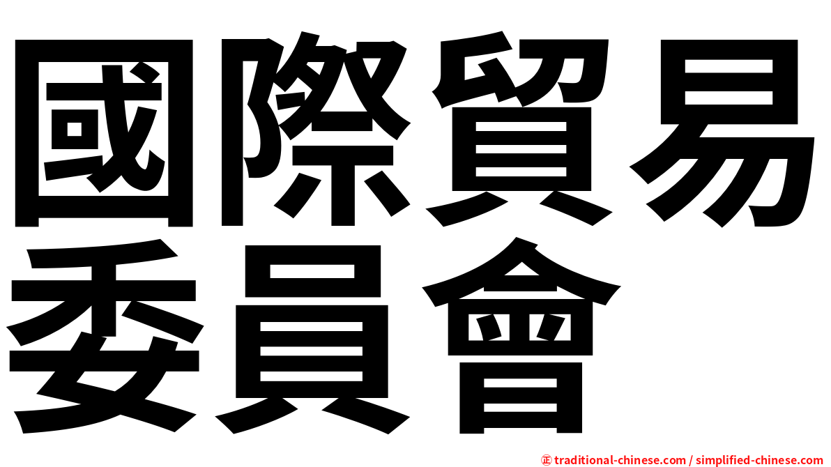 國際貿易委員會