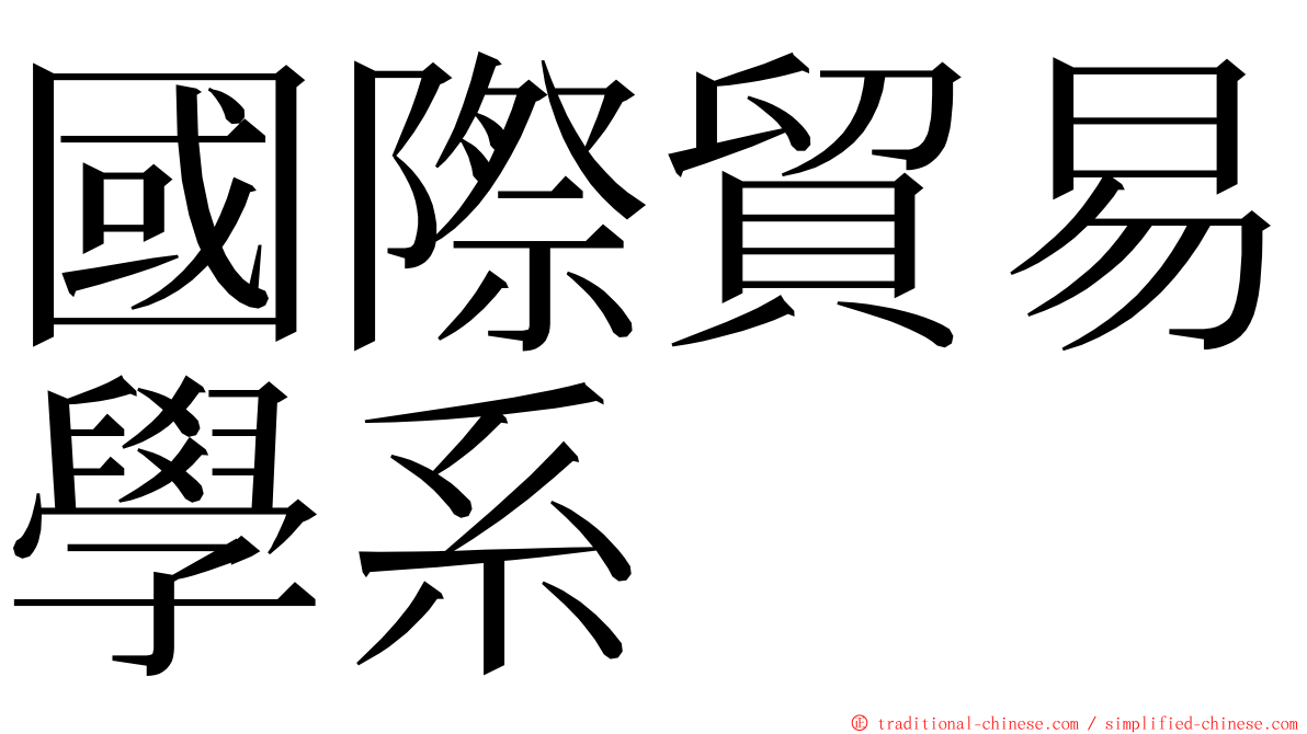 國際貿易學系 ming font