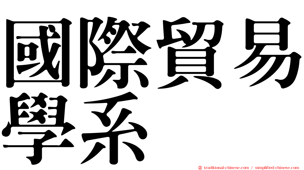 國際貿易學系