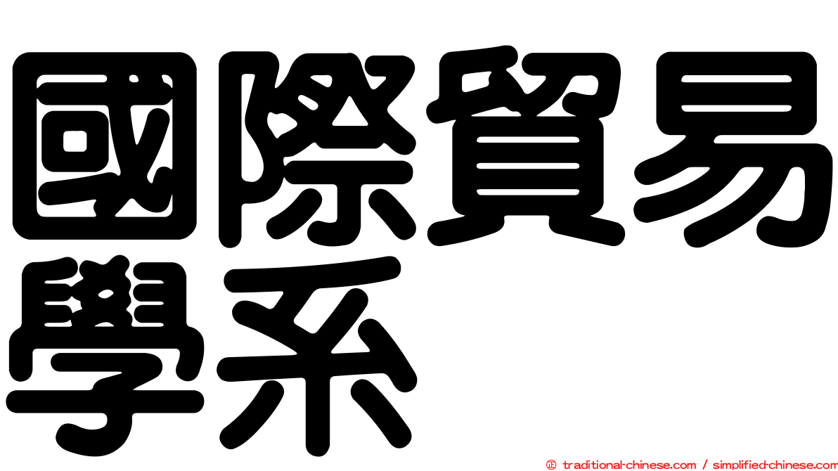 國際貿易學系