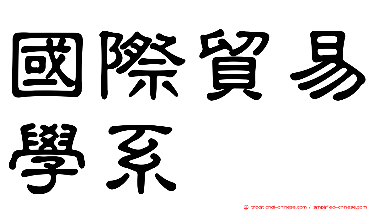 國際貿易學系