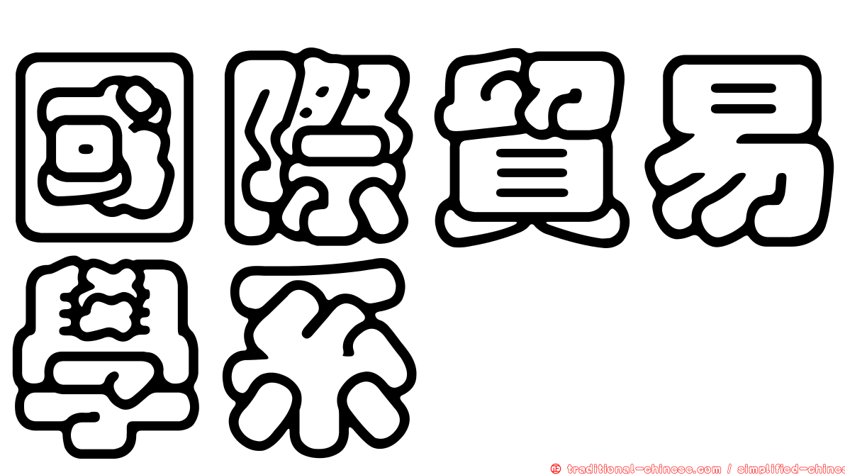 國際貿易學系