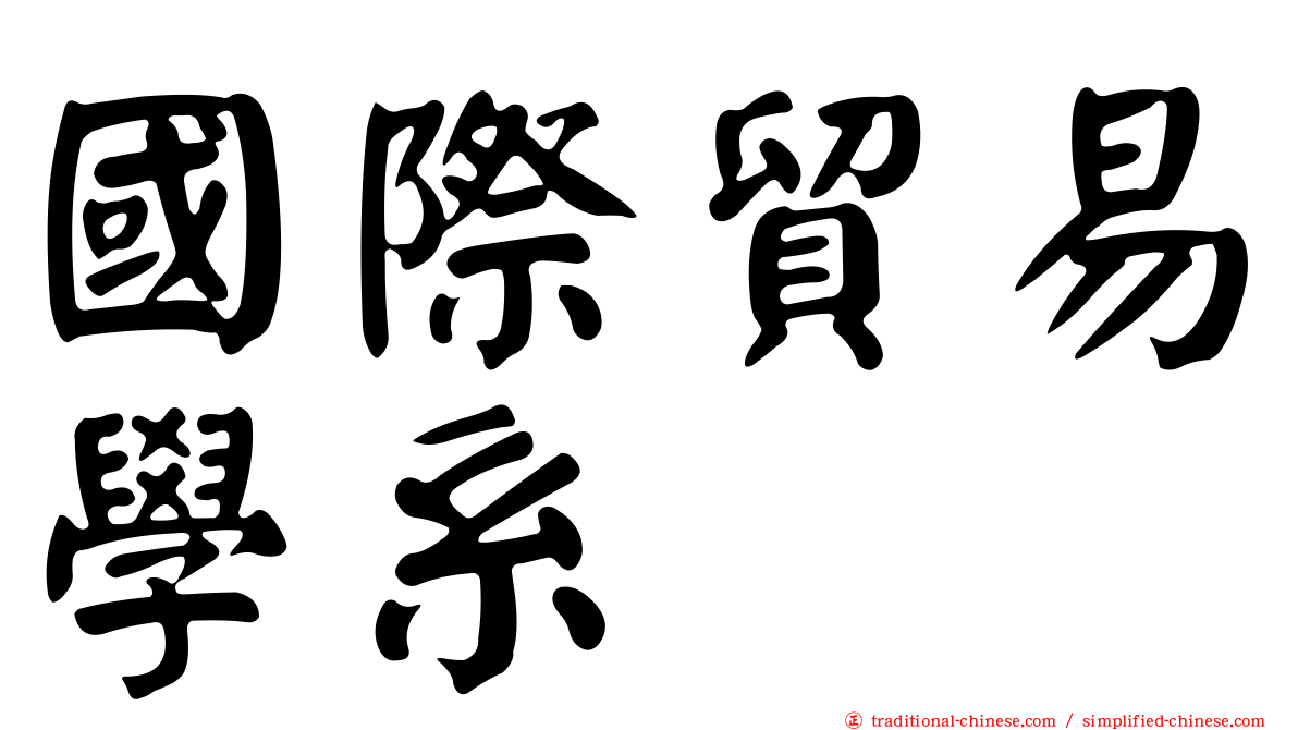國際貿易學系