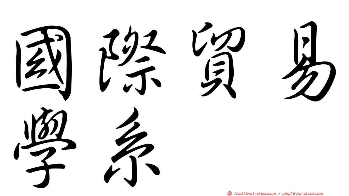 國際貿易學系