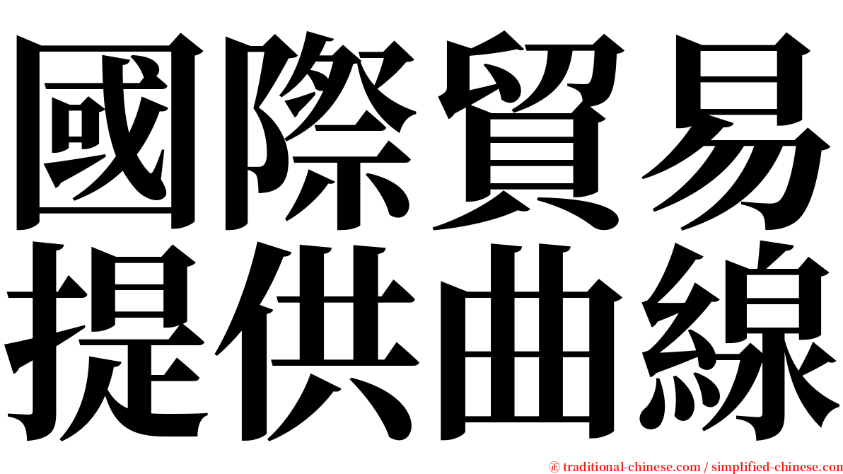 國際貿易提供曲線 serif font