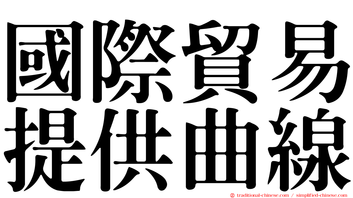 國際貿易提供曲線