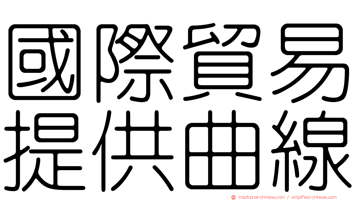 國際貿易提供曲線
