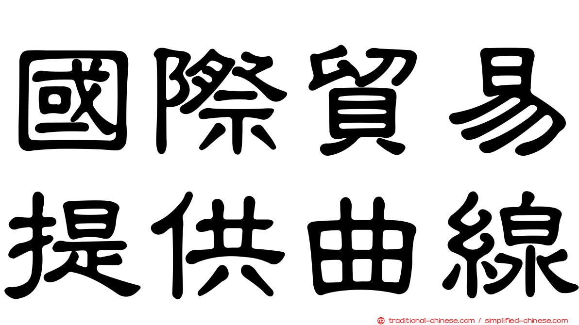 國際貿易提供曲線