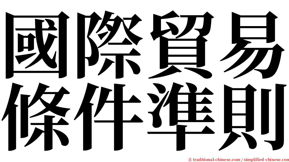 國際貿易條件準則 serif font