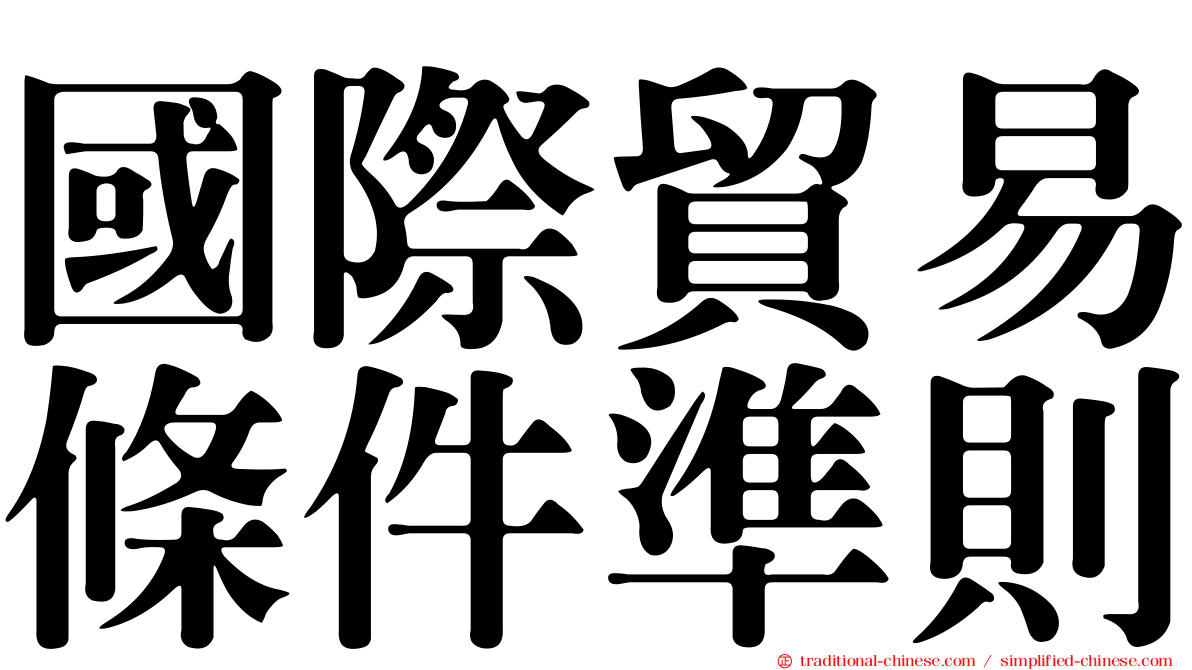 國際貿易條件準則