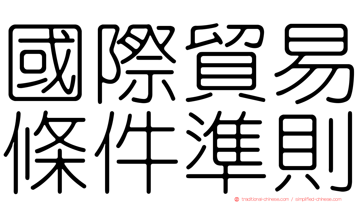 國際貿易條件準則