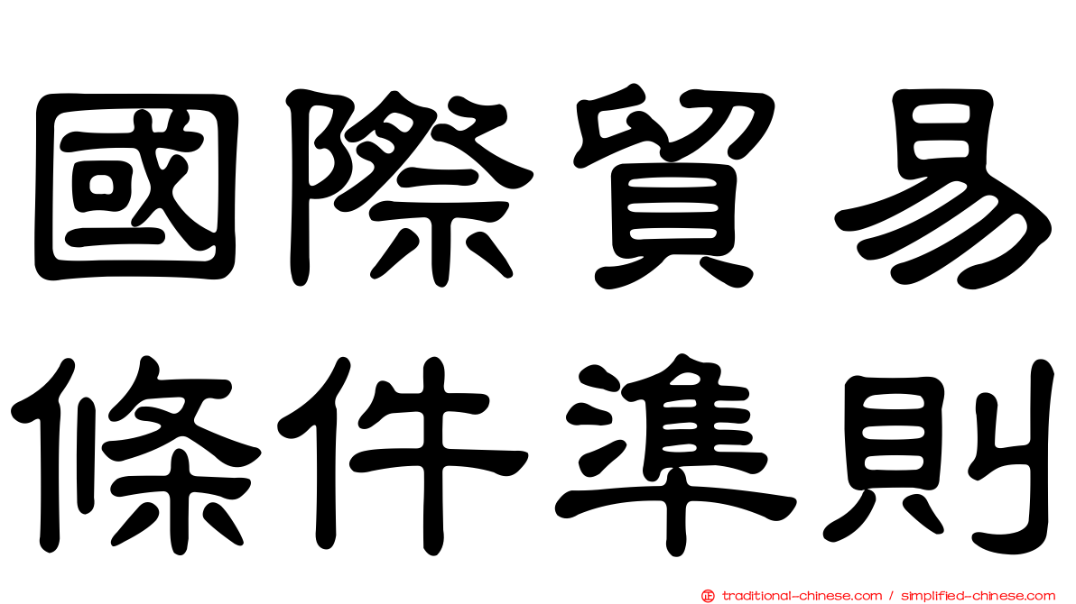 國際貿易條件準則
