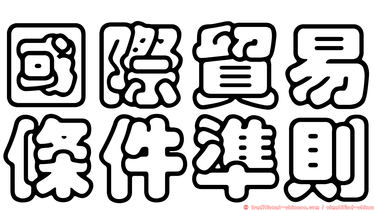 國際貿易條件準則