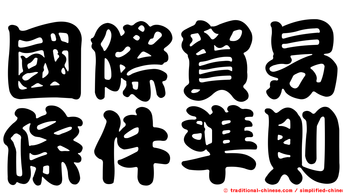 國際貿易條件準則