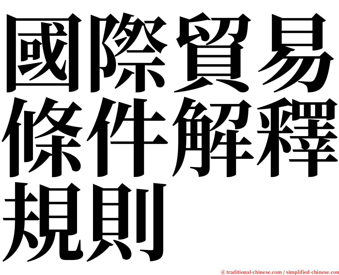 國際貿易條件解釋規則 serif font
