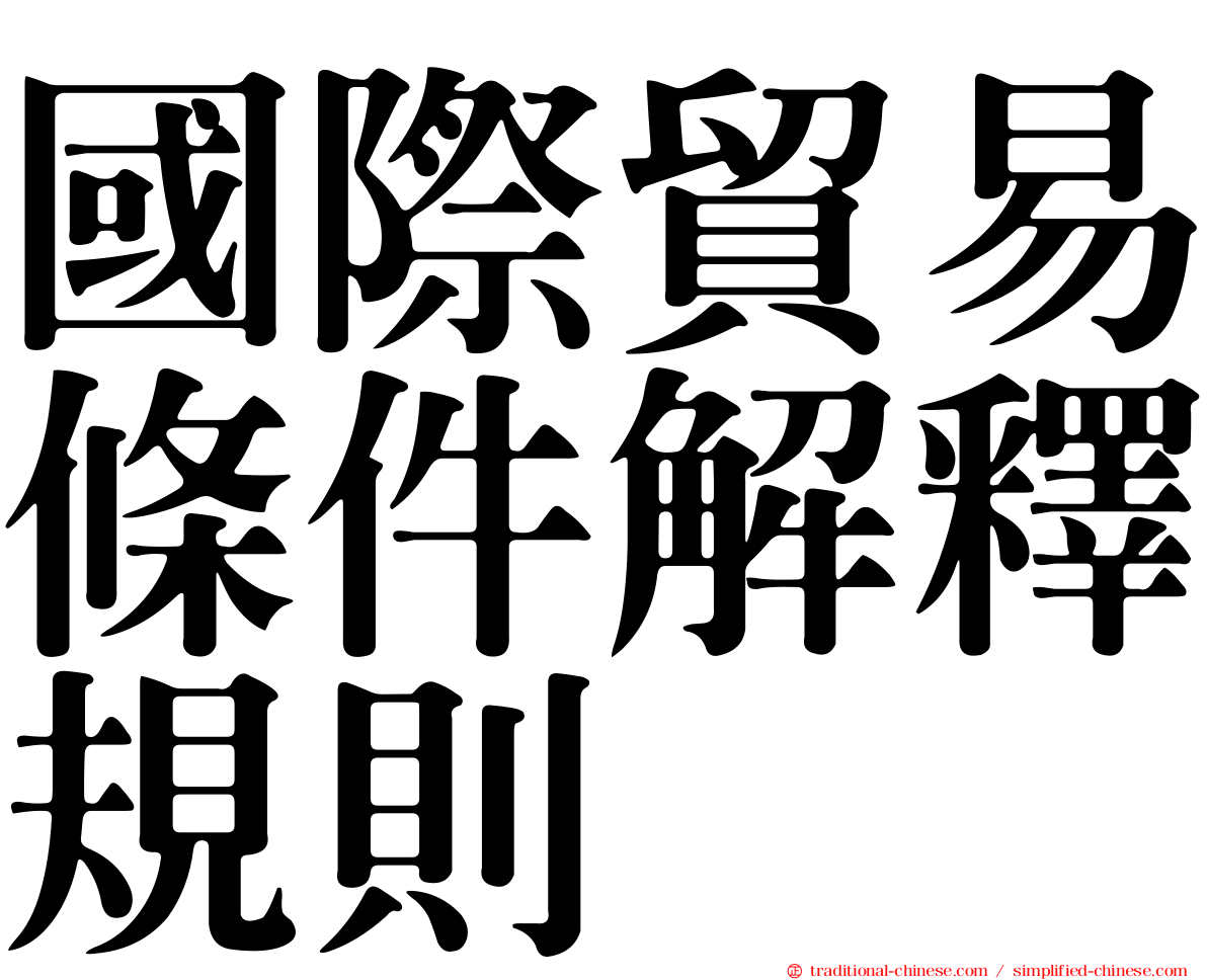 國際貿易條件解釋規則