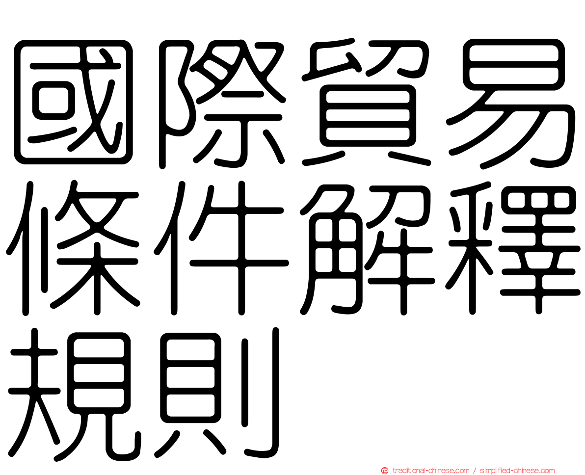國際貿易條件解釋規則