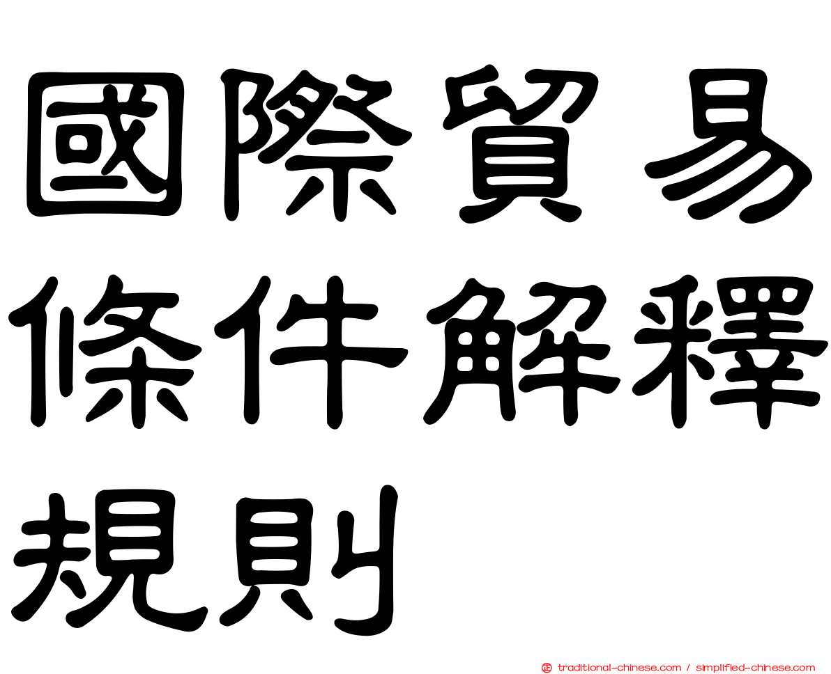 國際貿易條件解釋規則