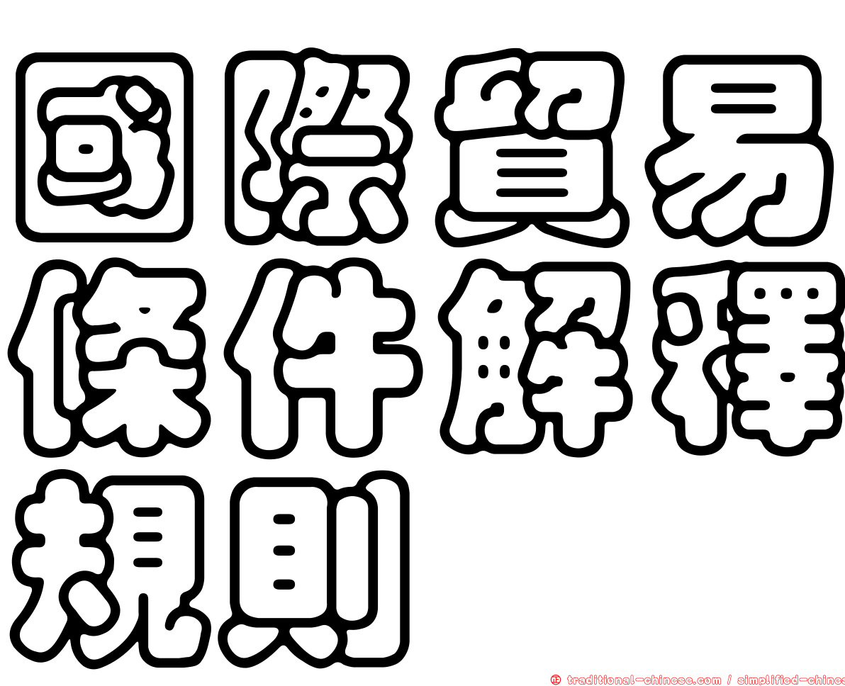 國際貿易條件解釋規則