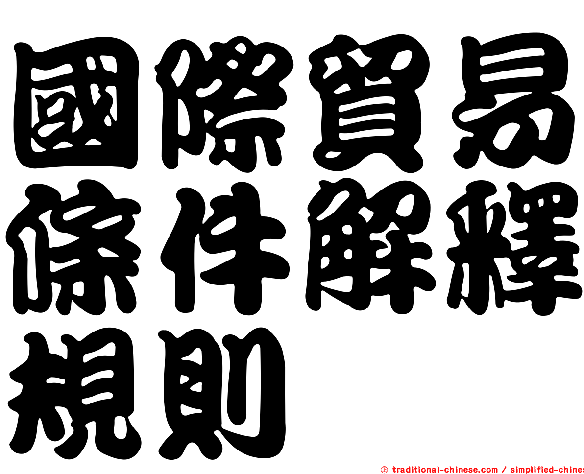 國際貿易條件解釋規則