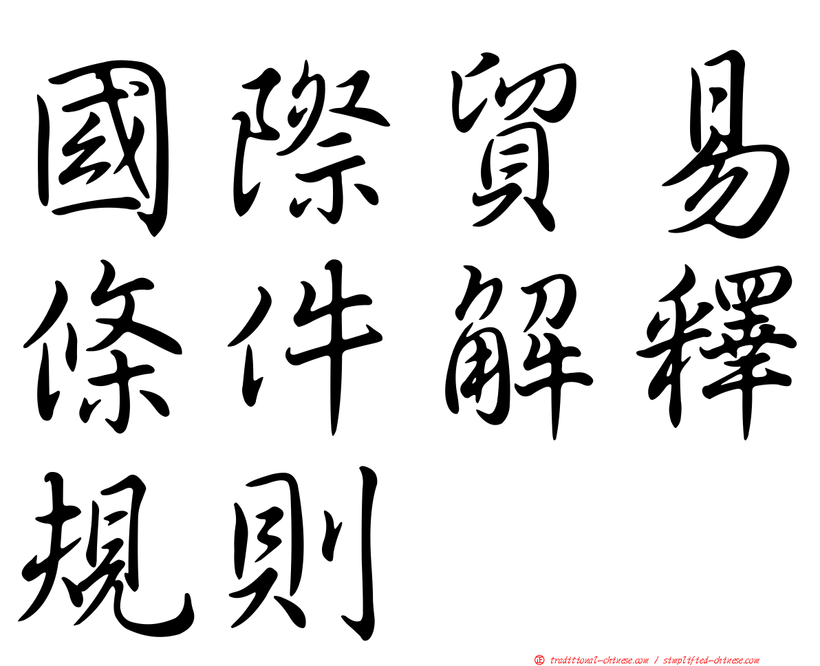 國際貿易條件解釋規則