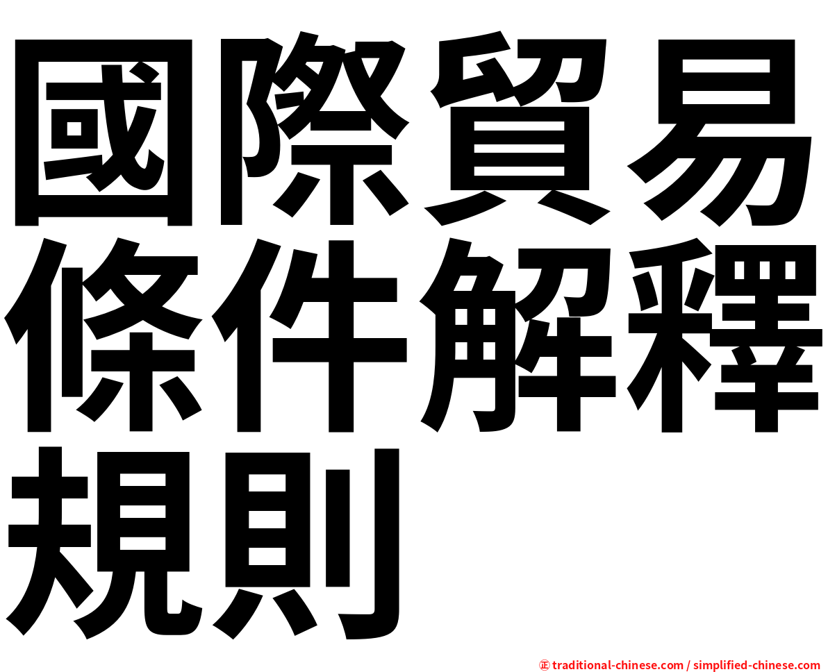 國際貿易條件解釋規則