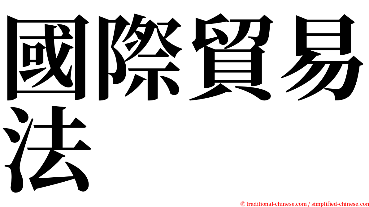 國際貿易法 serif font