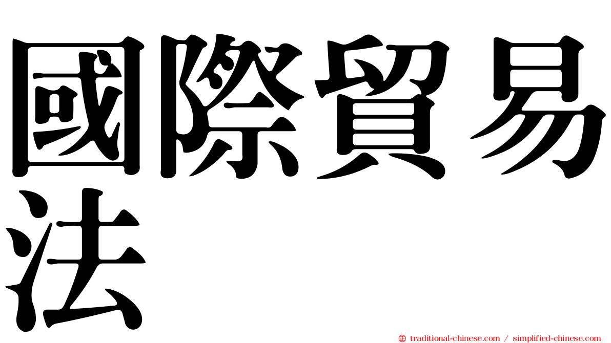 國際貿易法