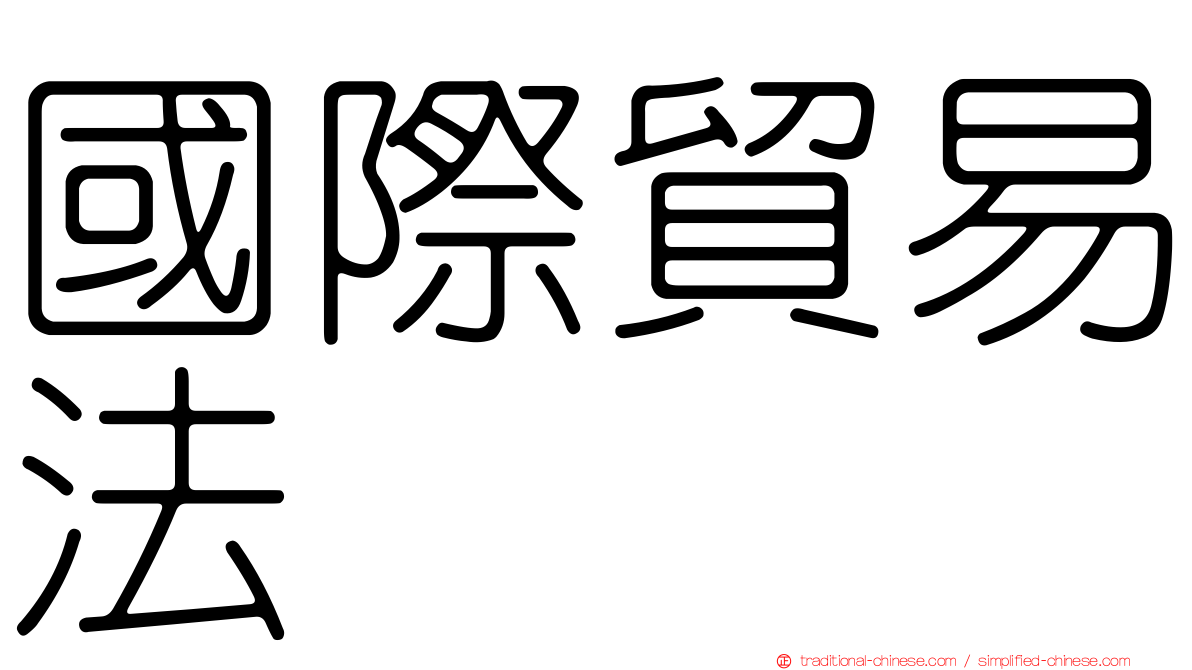 國際貿易法