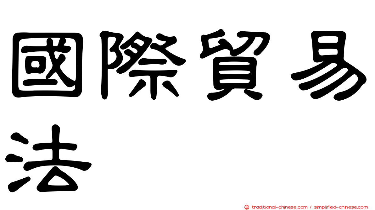 國際貿易法