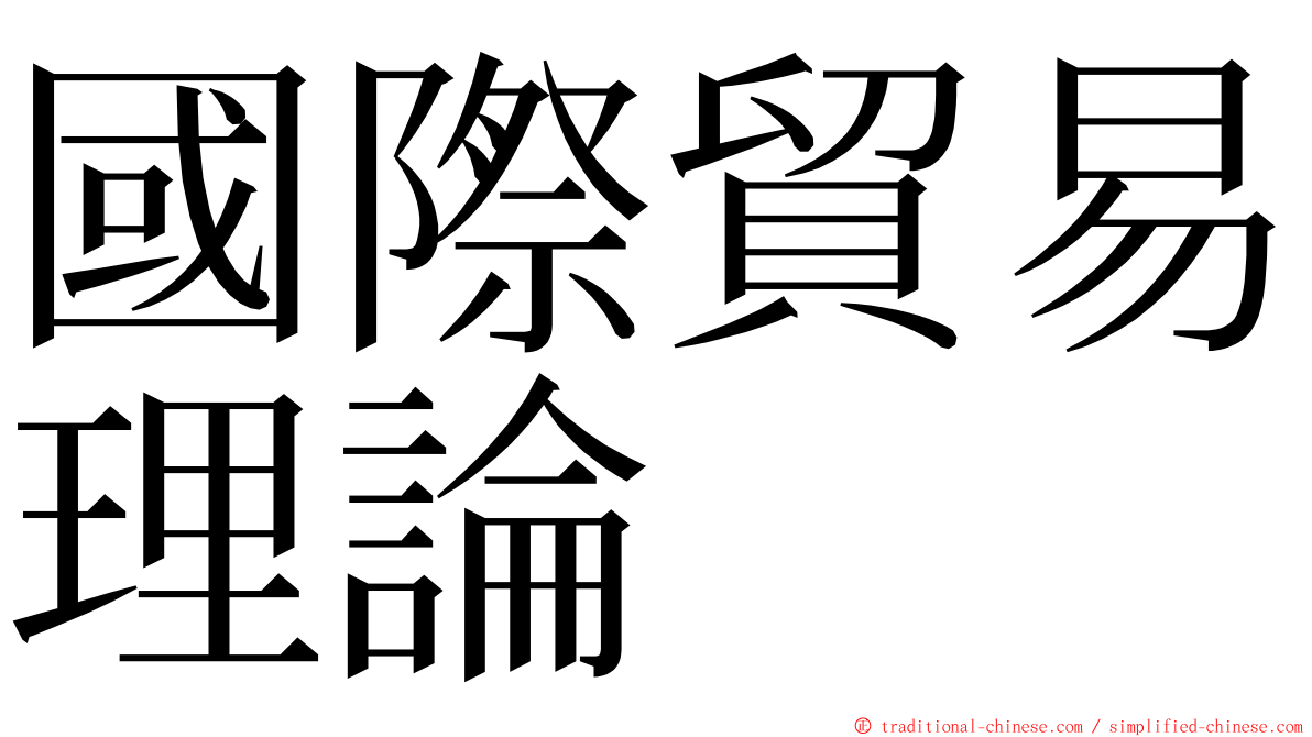 國際貿易理論 ming font
