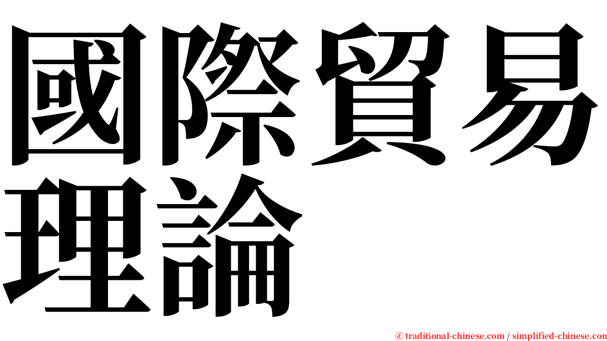 國際貿易理論 serif font
