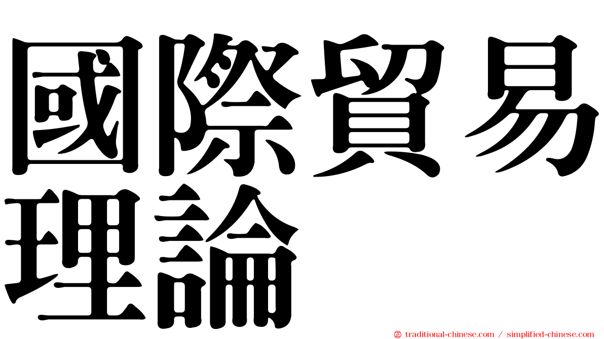 國際貿易理論