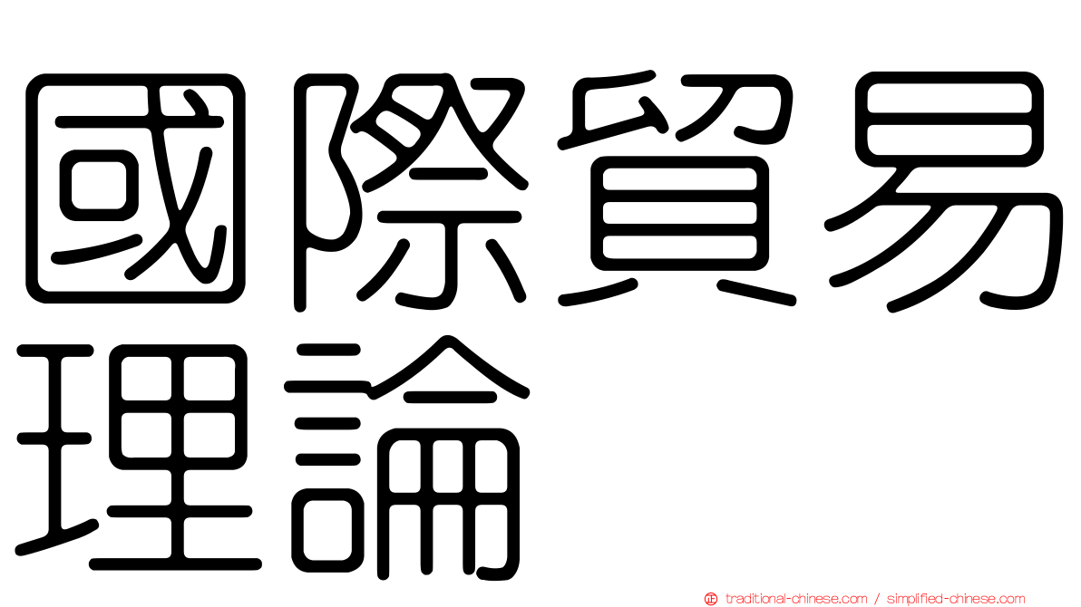 國際貿易理論