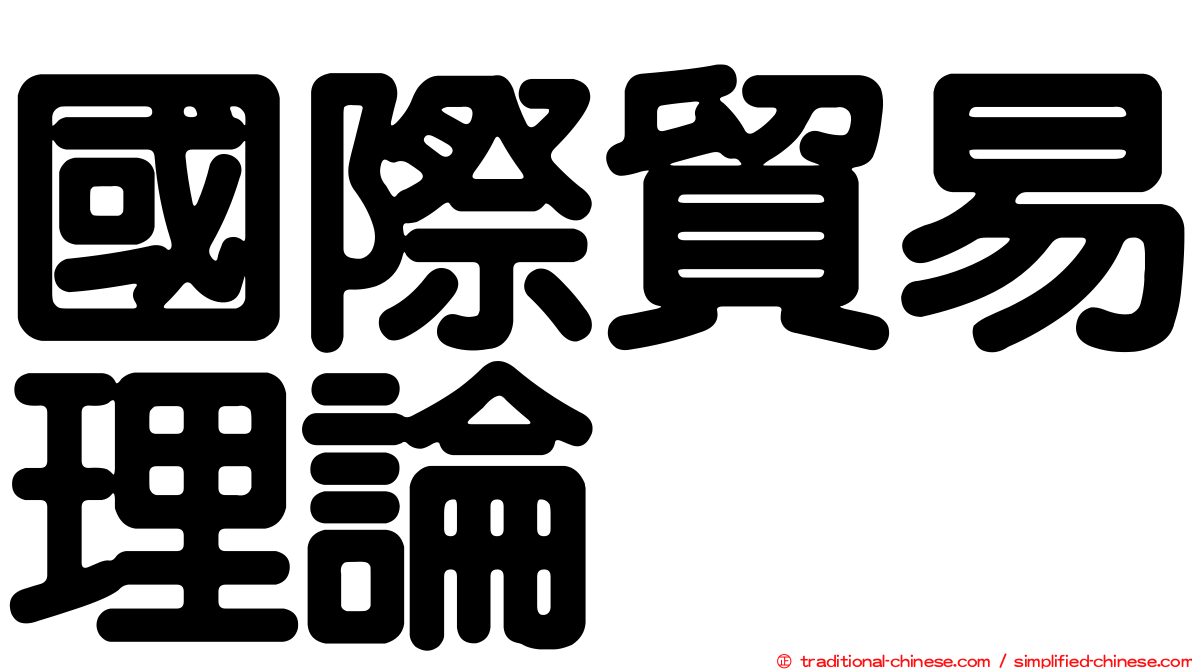 國際貿易理論