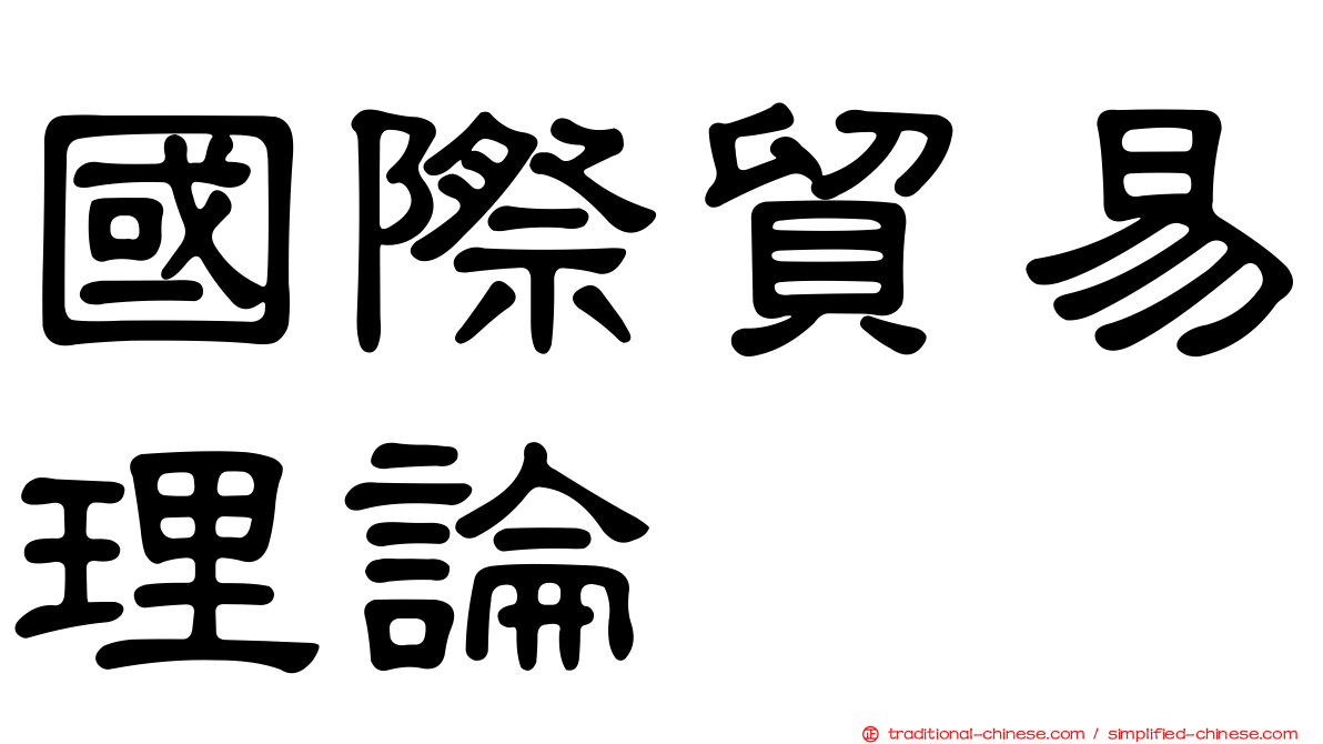 國際貿易理論